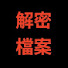 13zEIoY8rsE-channel-avatar-解密檔案