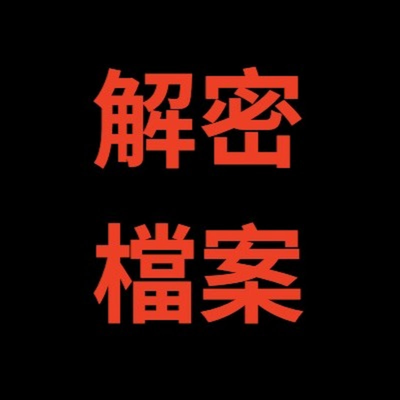 解密檔案 Logo