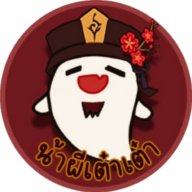 น้าผีเต๋าเต๋า