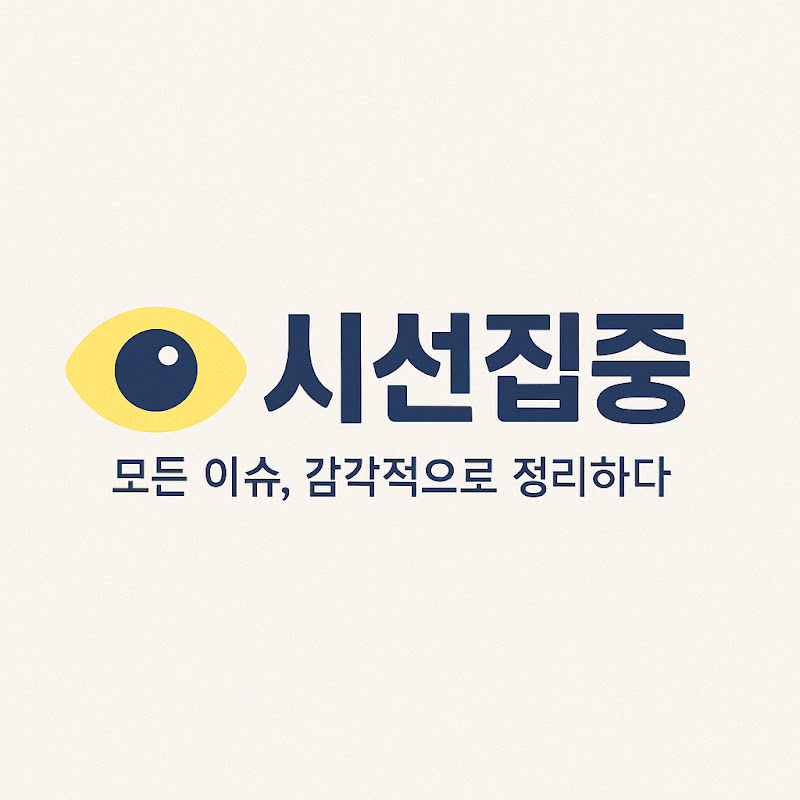 시선집중