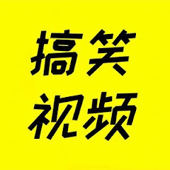阿熠搞笑合集アイコン画像