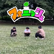 フォニッシュ