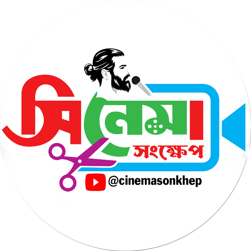 সিনেমা সংক্ষেপ