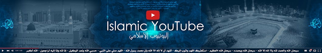 Ø§Ù„ÙŠÙˆØªÙŠÙˆØ¨ Ø§Ù„Ø¥Ø³Ù„Ø§Ù…ÙŠ - Islamic YouTube YouTube kanalı avatarı