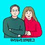 우리두리 브이로그 썸네일