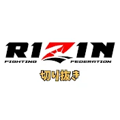 【最新】RIZIN切り抜きチャンネル