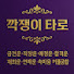 깍쟁이 타로