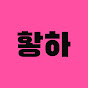 푸하하핳하