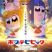 TVアニメ「ポプテピピック」公式チャンネル