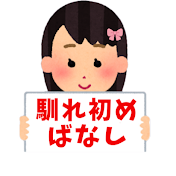 馴れ初めばなし