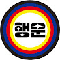행운의운세