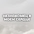 R6pW-Nqy10U-channel-avatar-Незнакомец в моем сердце - Kalbimdeki Yabancı