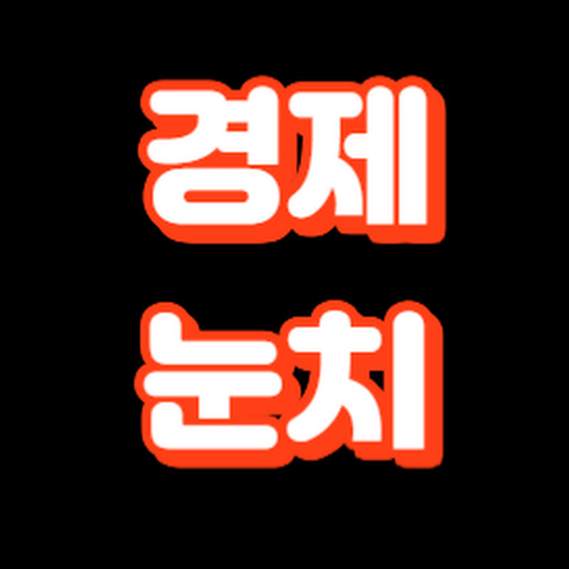 경제눈치