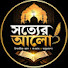 jEHb-FDTL3E-channel-avatar-সত্যের আলো