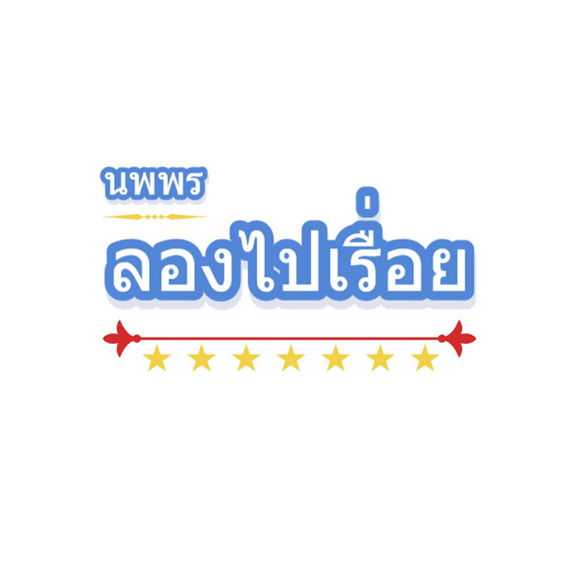 นพพร ลองไปเรื่อย Nopporn Long Pai Ruai