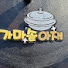 가마솥아재 
