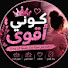 e9YTGbqUKHk-channel-avatar-كوني أقوى💗🥺