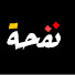 EhnFvmoIhPs-channel-avatar-نفحة - nafha