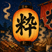 粋の江戸飯