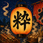 粋の江戸飯