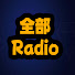 0QNzrgACcN0-channel-avatar-全部 Radio