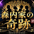ghEJCC206NE-channel-avatar-🎤🔥 森内家の奇跡 