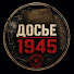pQooJeuSES4-channel-avatar-Досье 1945
