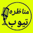 TAt4kXjHojY-channel-avatar-مناظره تیوب