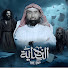 2YUMlQ1CCuE-channel-avatar-قصص الشيخ نبيل العوضي Nabil Al-Awadhi