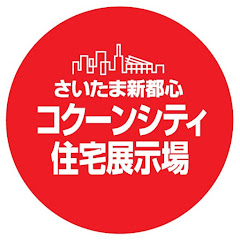 さいたま新都心コクーンシティ住宅展示場アイコン画像