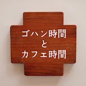 ゴハン時間とカフェ時間