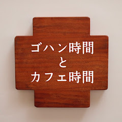 ゴハン時間とカフェ時間