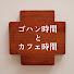 6F3hpa11vYI-channel-avatar-ゴハン時間とカフェ時間