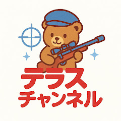 テラス