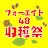 フォーエイト48収穫祭【切り抜き】