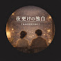 夜更けの独白