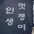 @그래도나이렇게웃어