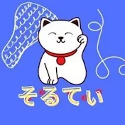 そるてぃちゃんねる