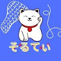 そるてぃちゃんねる