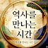 WD76bvUsYbs-channel-avatar-역사를 만나는 시간 | 역만시