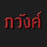 nHidfGYRQA0-channel-avatar-- ภวังค์ โดย แพงวงษ์ -