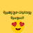 روحانيات مع زهيرة السوسية