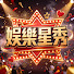 izwDCDxyUuA-channel-avatar-娛樂星秀