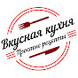 Вкусная кухня. Простые рецепты Image Thumbnail