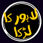Lahore Ka Larka Vlogs logo
