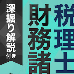 税理士『財務諸表論』アイコン画像