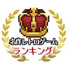 名作レトロゲームランキング