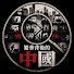 84DolE9ABfc-channel-avatar-繁華背後