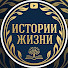 gZ27npEpTrg-channel-avatar-ИСТОРИИ ИЗ  ЖИЗНИ И СУДЬБЫ