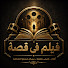 SKyz_X6rcbY-channel-avatar-فيلم في قصه